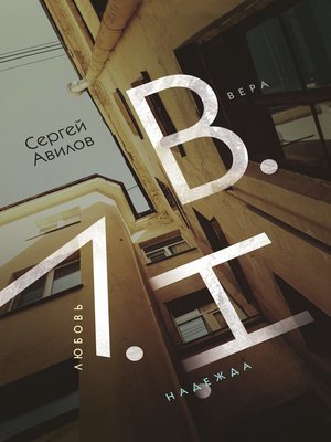 cover image of В.Н.Л. (Вера. Надежда. Любовь)